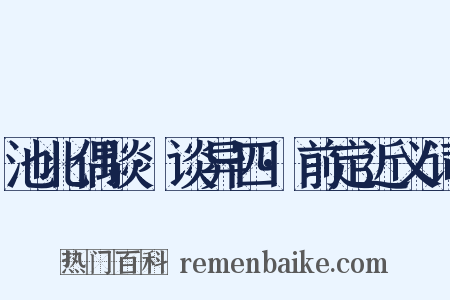池北偶谈·谈异四·前定近义词是什么意思的图片
